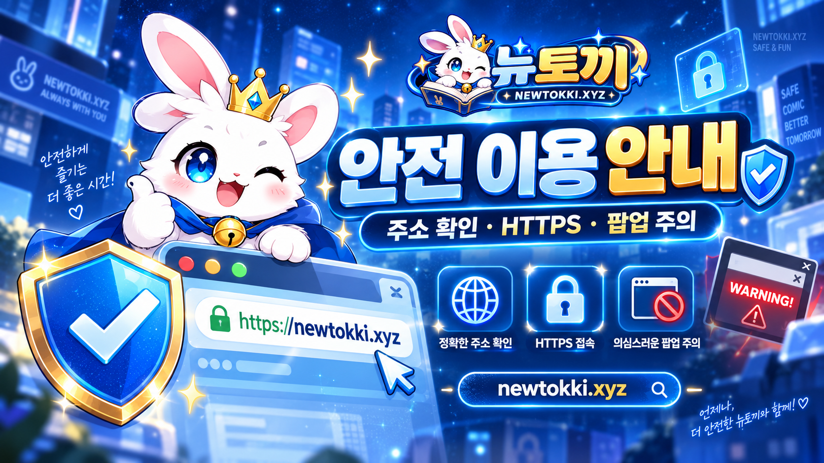 뉴토끼 안전 이용 안내